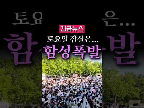 (속보) 토요일 잠실은...난리났다 발칵