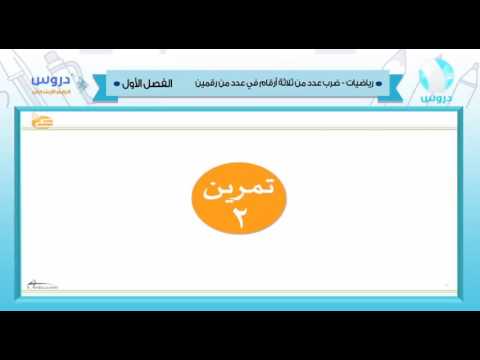 الرابع الإبتدائي | الفصل الدراسي الأول 1438 | رياضيات | ضرب عدد من ثلاثة أرقام في عدد من رقمين