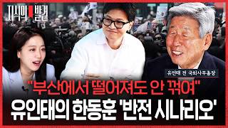 당선되면 날개 달고, 떨어져도 안 꺾여..유인태가 말하는 한동훈 '반전 시나리오' |????지식의발견