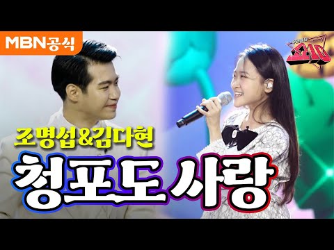 조명섭X김다현 - 청포도 사랑(도미)ㅣ우리들의 쇼10