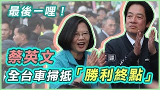 完成最後一哩！蔡英文全台車掃抵「勝利終點」全國競總