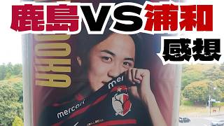 鹿島アントラーズ vs 浦和レッズ 感想  2026　百年構想リーグ Jリーグ J1 J2 J3