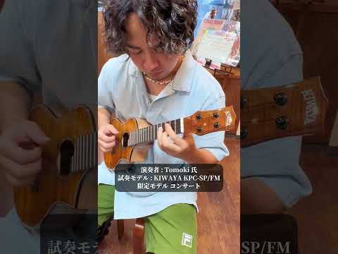 【Tomoki 氏×KIWAYA KPC-SP/FM】