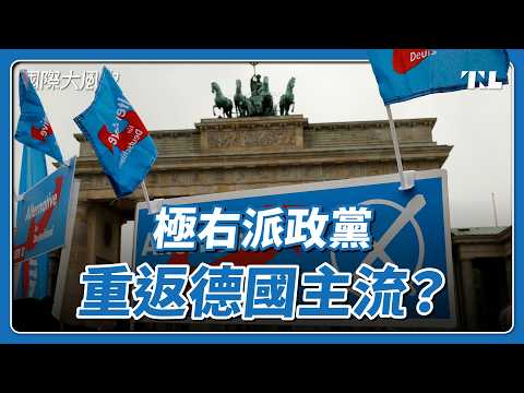 德國AfD另類選擇黨地方選舉大勝，二戰後極右派最大勝利｜國際大風吹 Ep. 438