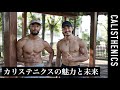 一流モデルが語るCALISTHENICSの魅力と未来 [カリステニクス･自重トレ]