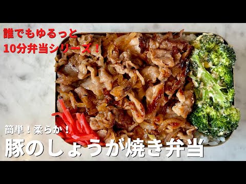 超簡単だれでもゆるっと10分弁当シリーズ!豚こまの柔らかしょうが焼き弁当の作り方（10分ノーカット） のサムネイル