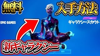 ［無料］女版ギャラクシースキンを今だけ無料入手する方法を教えまする［フォートナイト］