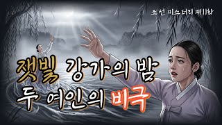 Download lagu Joseon Village Detective Episode 11: The Ash-Gray Riverside, A Second of Hesitation🕯️ | Joseon De... mp3 Download lagu Joseon Village Detective Episode 11: The Ash-Gray Riverside, A Second of Hesitation🕯️ | Joseon De... mp3
