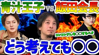 【ひろゆき】青汁王子VSライバー飯田会長!どう考えても○○!!コレコレさんも○○すべき!【切り抜き】