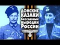 ДОНСКИЕ КАЗАКИ: БЕССЛАВНЫЕ ВЫРОДКИ РОССИИ! (от полицаев ГИТЛЕРА - до ...