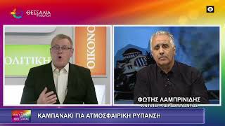 ΚΑΜΠΑΝΑΚΙ ΓΙΑ ΑΤΜΟΣΦΑΙΡΙΚΗ ΡΥΠΑΝΣΗ_ΦΩΤΗΣ ΛΑΜΠΡΙΝΙΔΗΣ 09 01 2026