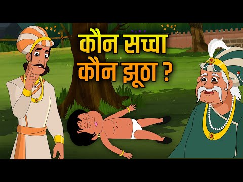 असली चोर कौन? | Asli Chor Kaun | Akbar Birbal Ki Kahani | Akbar Birbal Stories | Ep 9 | Rajshri Kids