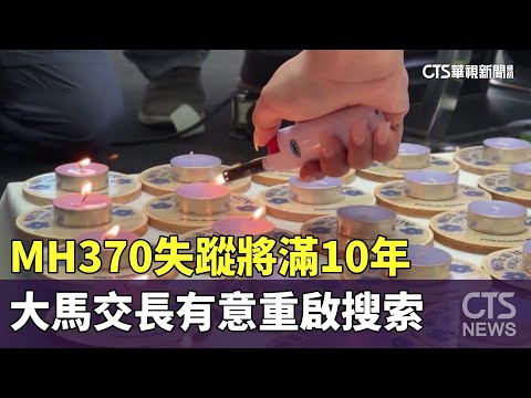 MH370失蹤將滿10年　大馬交長有意重啟搜索