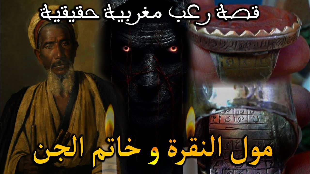 قصة رعب مغربية: مول النقرة و خاتم الجن ( قصة حقيقية) || رعب بالدارجة