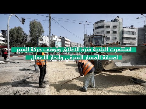 أعمال صيانة شارع صلاح الدين بحي الزيتون - بلدية غزة