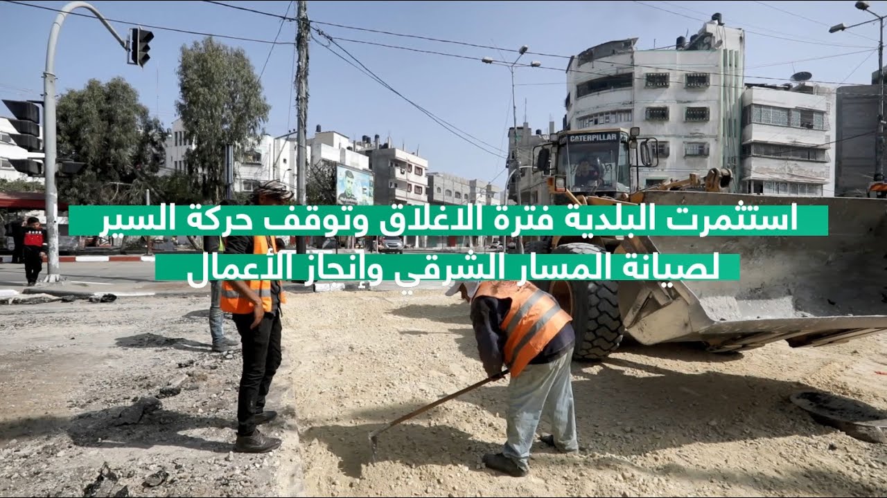 أعمال صيانة شارع صلاح الدين بحي الزيتون - بلدية غزة