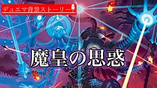デュエマ超獣記-不死鳥編第三話-「封魔解放」【背景ストーリー】