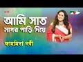 Ami Sat Sagor Pari Diye Fahmida Nabi Song Of Gazi Mazharul Anwar Channel I
