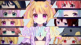 罰ゲームあり！！Among Usで栄養補給するのだ！の巻！！