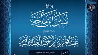 صورة المجلس (73) | #شرح_سنن_ابن_ماجه | الشيخ عبد المحسن العباد البدر | #الشيخ_عبدالمحسن_العباد #ابن_ماجه