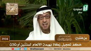 [3934] حكم تعجيل زكاة بهيمة الأنعام لسنتين أو ثلاث - صالح الفوزان