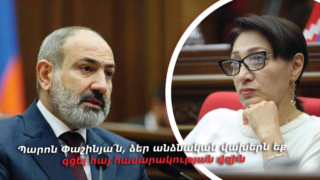 Պարոն Փաշինյան, ձեր անձնական վախերն եք գցել հայ հասարակության վզին. Լիլիթ Գալստյան