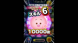 【ツムツム】ピグレットチャーム スキル6 延長あり10000枚！#ツムツム #shorts #short #セレボ #ピグレット