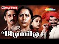 भूमिका 1977 फिल्मी दुनिया की अनदेखी कहान
