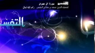 تفسير سورة آل عمران للشيخ ابن عثيمين 80 image