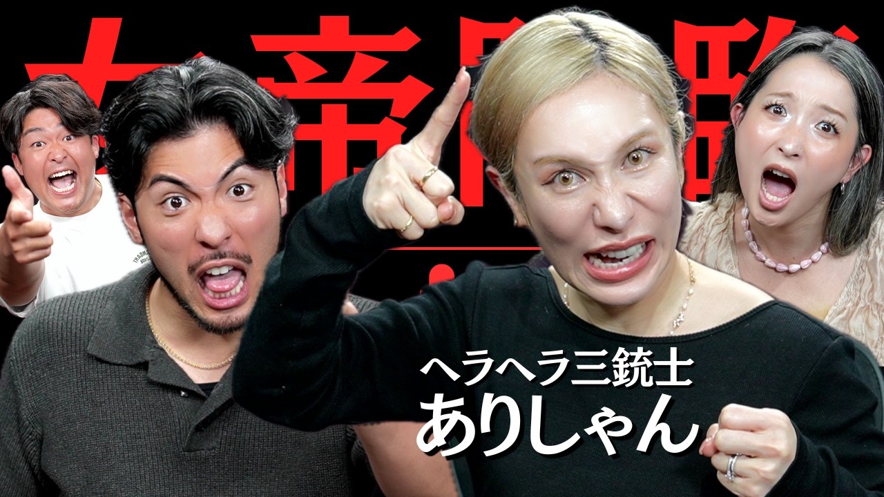 【ヘラヘラ三銃士 ありしゃんコラボ】“会食だから仕方ない”は言い訳？家族時間とどっちが大事か