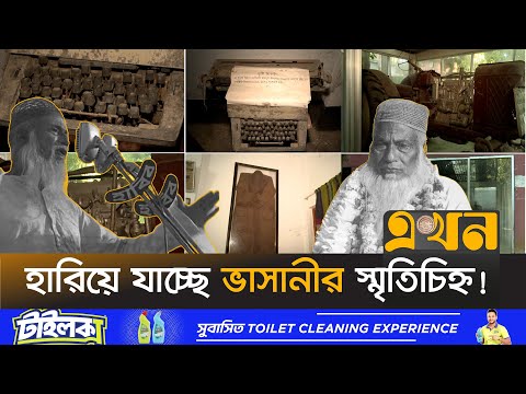 আদৌ বাস্তবায়ন হবে মাওলানা ভাসানীর স্বপ্ন? | Maulana Abdul Hamid Khan Bhashani | Ekhon TV