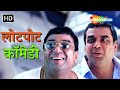 परेश रावल की लोटपोट कर देनेवाली कॉमेड�
