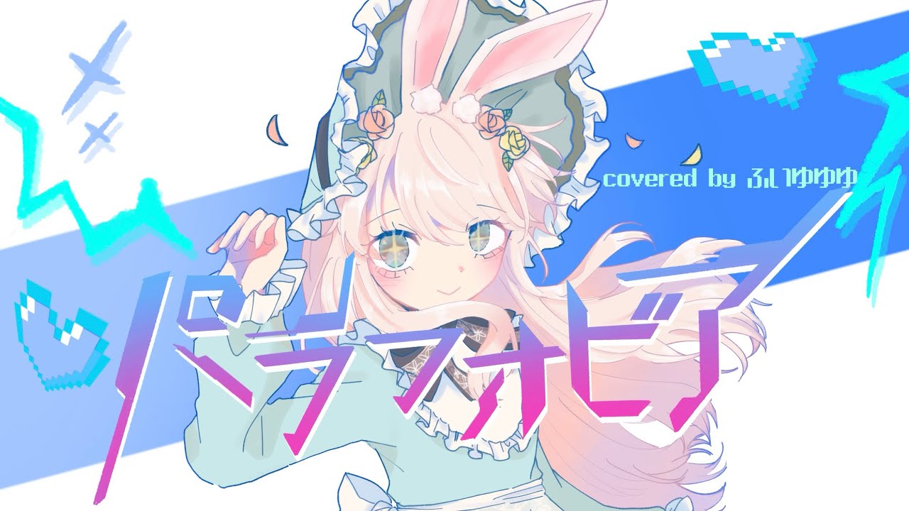 パラフォビア　covered by ふいゆゆゆ