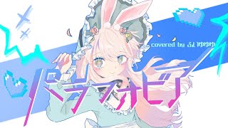 パラフォビア　covered by ふいゆゆゆ のサムネイル
