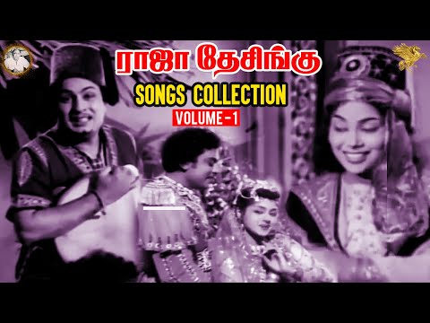 Raja Desingu Songs Collection Vol 1 | M. G. Ramachandran | S. S. Rajendran | Bhanumathi | Padmini