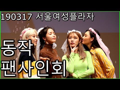 [Full] 190317 마마무(MAMAMOO) 서울여성플라자 동작팬사인회 (Eng,Esp sub)
