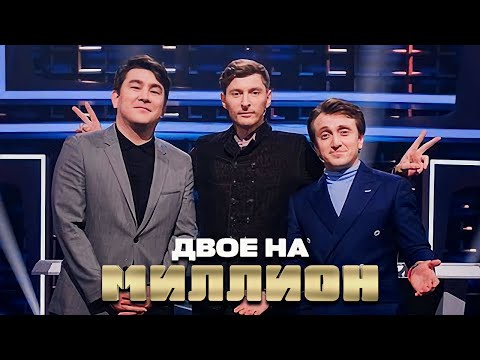 Двое на Миллион Мусагалиев и Дорохов