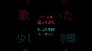 アニマル/DECO*27様 #shorts #歌ってみた #アカペラ