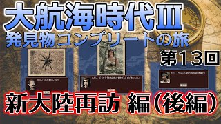【レアゲー】大航海時代III Costa del Sol を高画質で遊ぶ 発見物コンプリートの旅 #13 新大陸再訪編（後編）