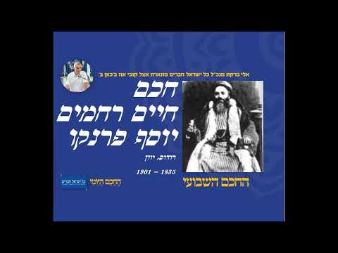 חכם חיים רחמים יוסף פרנקו