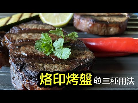 【Equipium 實驗室】烙印烤盤的三種用法