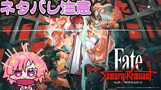【#Fate/Samurai Remnant】忍者が挑む　#14 【ネタバレあり】