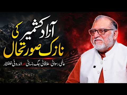 Orya Maqbool Jan Analysis on Azad Kashmir's Situation