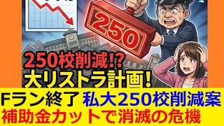 【250校削減】Fラン消滅？財務省の「大学リストラ」が残酷すぎる