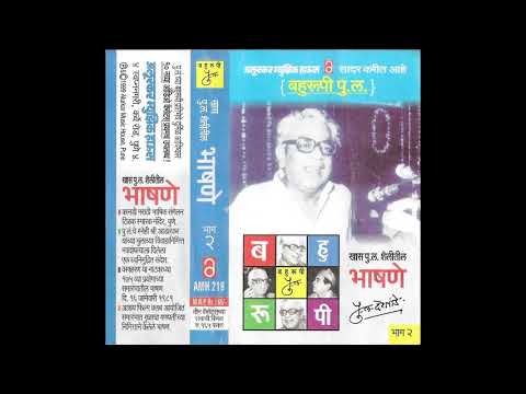 Pu La Deshpande at Kannadi Marathi Bhashik Sammelan । पु. ल. देशपांडे ह्यांचे प्रेमळ विनोदी भाषण