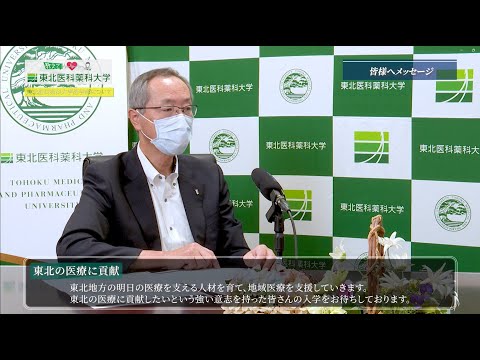 薬学科 【Radio×YouTube】教えて！東北医科薬科大学 「医学部について」