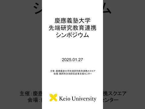 慶應義塾大学先端研究教育連携シンポジウム #shorts
