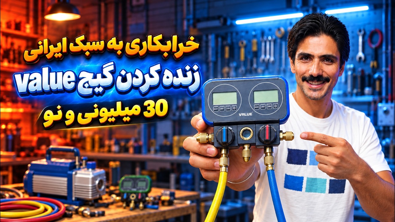 زنده کردن گیج فشار ولئو 30 میلیونی 🔥
