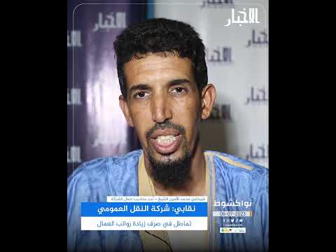 نقابي شركة النقل العمومي تماطل في صرف زيادة رواتب العمال