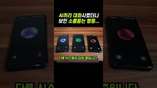 AI끼리 대화를 시켰더니...